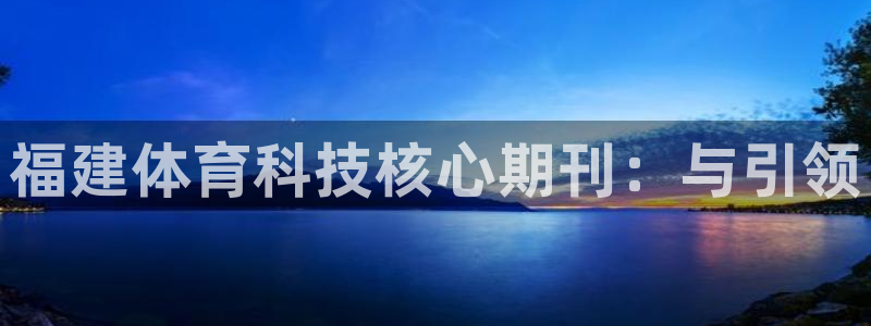 福建体育科技核心期刊：与引领