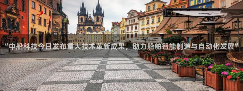“中船科技今日发布重大技术革新成果，助力船舶智能制造与自动化发展”